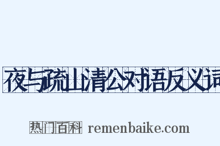 夜与疏山清公对语反义词是什么意思的图片